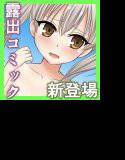 雌穴露出学園 第1話〜目覚め〜 メイン画像