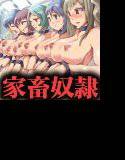 女達が家畜として扱われる世界（フルカラー） メイン画像