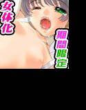 「女体化＆近親相姦大好き」期間限定ベストコレクション メイン画像