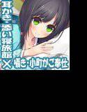 【バイノーラルマイク収録】囁き・耳かき・添い寝・隠れ宿 夢見亭 葵 メイン画像