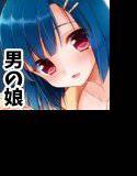 同棲始めました メイン画像