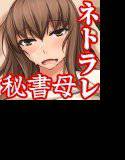 ママが隠れて性接待 〜大好きなママが家で預かった社長のクソ息子のチ○ポの虜にされていた〜 メイン画像
