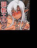メス豚エルフの姉妹調教 メイン画像