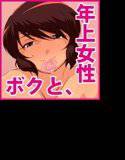 僕と淫らなお隣のおばさん。〜H三昧な夏休み〜 メイン画像