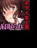 生意気！キッツイ女上司 高岡奈央（人妻w）←クズ社員の俺が金の力で肉便器に調教中！ メイン画像