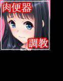 【無料】美少女を上手に肉便器にする方法 vol.1 無料体験版 メイン画像