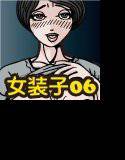 女装子物語6 つごうのいい器 メイン画像
