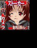 やっぱり突然お○んこの中を見られながら生活する少女！ メイン画像