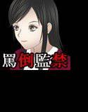 罵倒監禁 〜罵倒で射精させる女〜 メイン画像