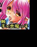 悪魔っ子ちゃんと触手くん メイン画像