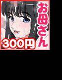 ボクの美ママを友達が抱きたいというのでメチャクチャSEXさせてみた メイン画像