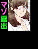 Mッ娘露出〜みつかれば肉便器〜マゾ志願理系女 早乙女はるか前編 メイン画像