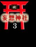 妄想神社 case3 ザーメンまみれで生きたい！ メイン画像