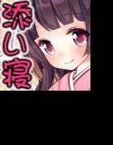 添い寝カフェ『しろくまのしっぽ』 メイン画像