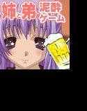 もふっとお姉ちゃんを酔わせてみた メイン画像