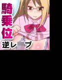 清楚なお姉さんが騎乗位打ちつけピストン好きの淫乱になっちゃうクスリ メイン画像