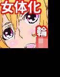 無罪のボクが女体化性裁？ メイン画像