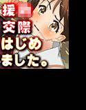 ○○生になったから 援交はじめました。 ひびけ！ユーフォニアム 黄前 くみこ メイン画像