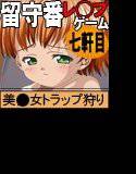 お留守番レ◯プ 七軒目 メイン画像