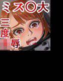 高学歴ミス○大（大手局アナ内定済み）を追いつめて壊す メイン画像