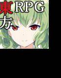 風来の幽香 メイン画像