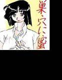 巣穴に蜜 メイン画像