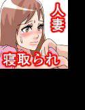 愛する主人のために元上司とエロSEXする妻 メイン画像