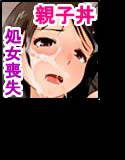 ケダモノに支配された家〜義父にママと私の全ては奪われた〜 メイン画像