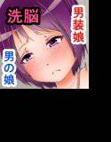 ♂♀逆転双子モトドオリ☆〜男の娘と男装娘を洗脳薬で性教育〜 メイン画像