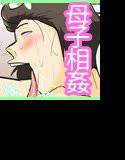 母ちゃん喰い メイン画像