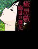 癒屋敷。幽世の凜花 メイン画像