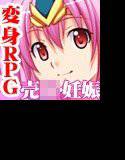 変身勇者リオナ メイン画像