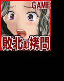 敗北即拷問 メイン画像