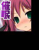 生意気妹を催眠術で×× メイン画像