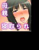 実母寝取られ〜僕の自慢のお母さん〜 メイン画像
