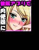 催眠性処理便器ガールズ〜催眠アプリで肉便器に仕立て上げられる女子生徒たち〜 メイン画像