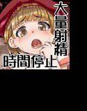 時間ストップ×○女×大量射精 メイン画像