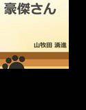 豪傑さん メイン画像