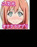 二次元オナクラ かのん メイン画像