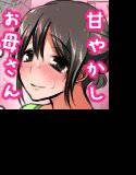 夫がすぐそばで寝てるのに息子とラブラブエッチしてイきまくっちゃうとっても優しいお母さん メイン画像