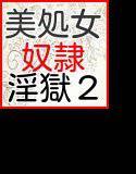 美処女奴隷 淫獄の世界2 メイン画像