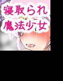 寝取られ魔法少女ミルキィウェイ メイン画像