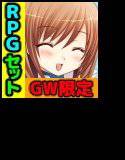 【GW限定】RPG3本セット メイン画像
