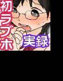 続・本当にあった処女喪失体験 メイン画像