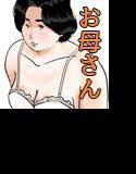 因果な関係ー母・和美2ー メイン画像