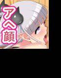 淫妹隷約・毒の刃 メイン画像