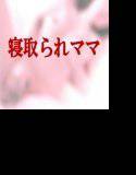 寝取られ派遣ママ〜童貞坊やに背徳性教育 メイン画像