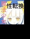 魔法少女ゲスタゲニア メイン画像