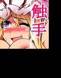 紫が触手エッチで穴という穴を○されまくるエロ本。 メイン画像
