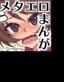 メタメタる・セックス メイン画像